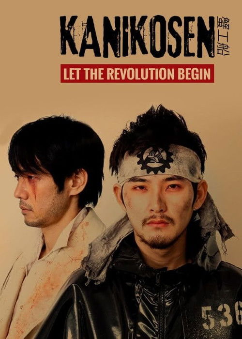 蟹工船 постер