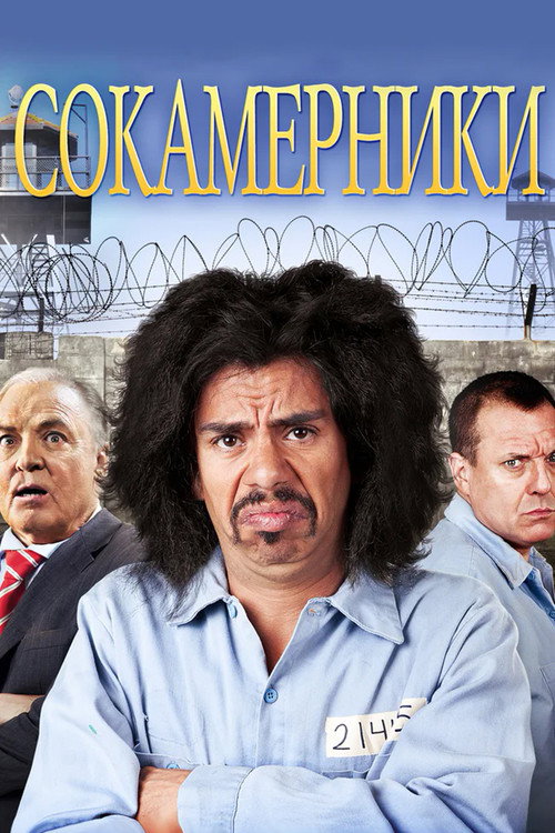 Сокамерники постер
