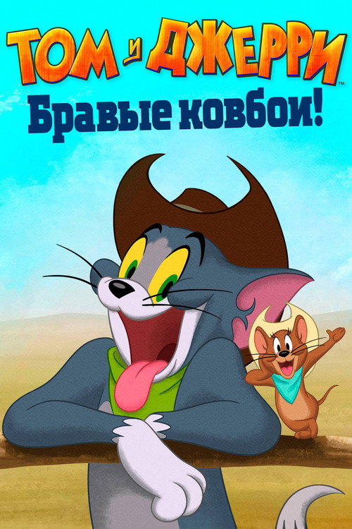 Том и Джерри: Бравые ковбои! постер