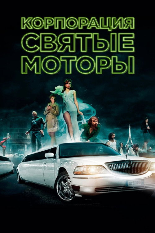 Корпорация «Святые моторы» постер