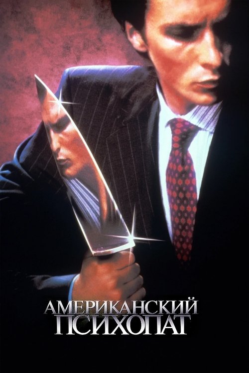 Американский психопат постер
