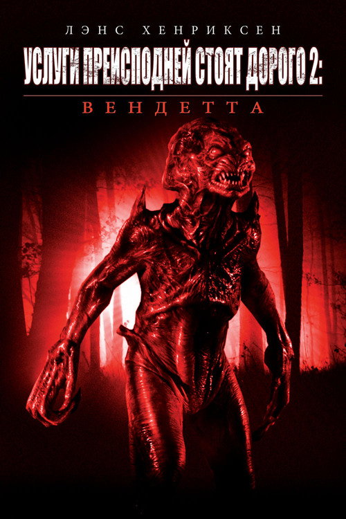 Услуги преисподней стоят дорого 2: Вендетта постер