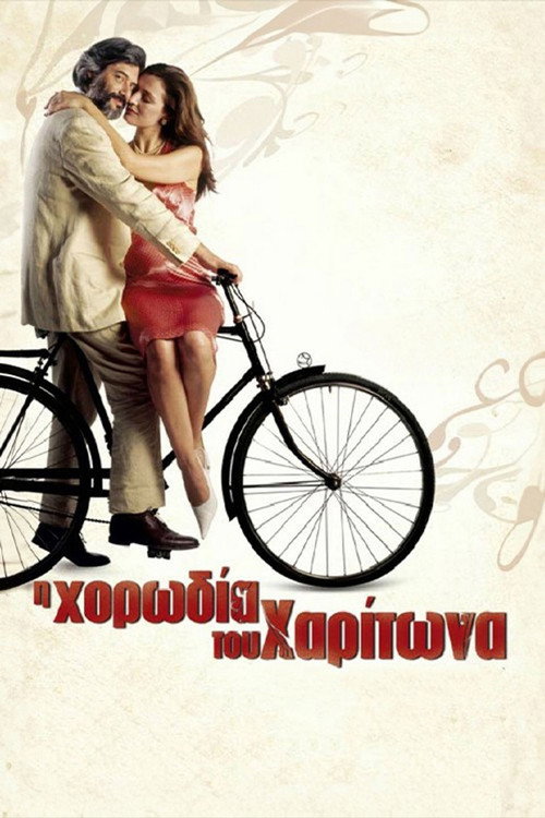 Η Χορωδία του Χαρίτωνα постер