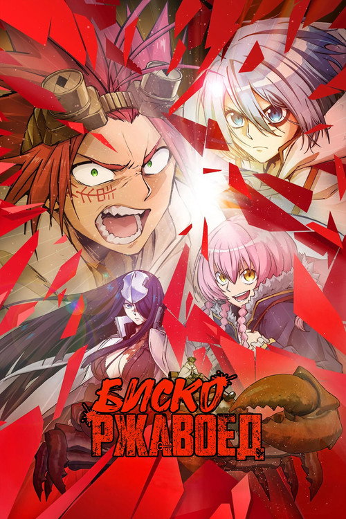 Биско-ржавоед постер