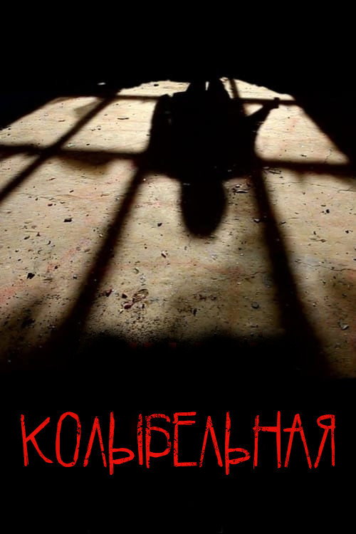 Колыбельная постер