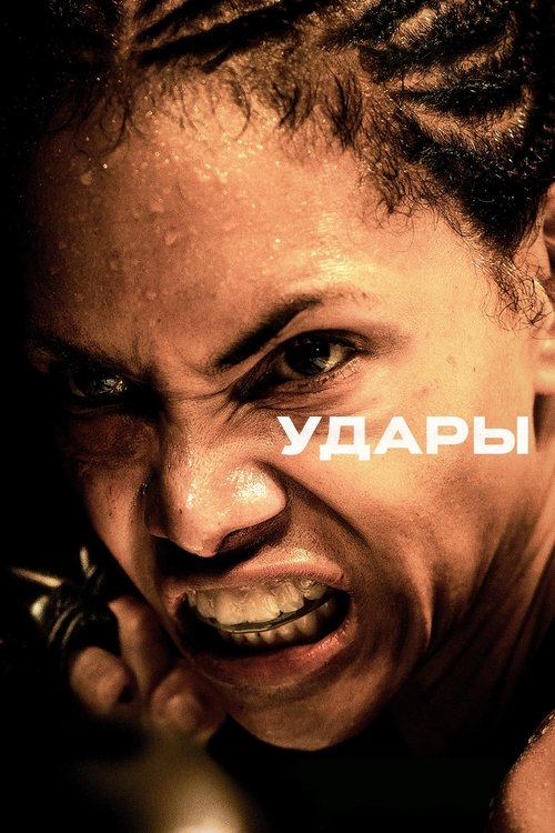 Удары постер