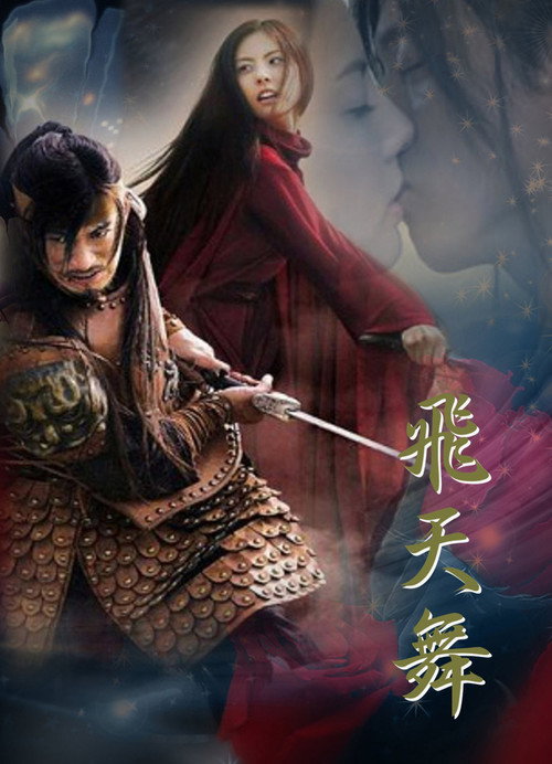 비천무 постер