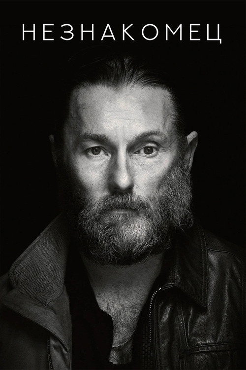 Незнакомец постер