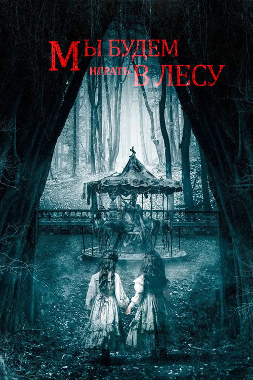 Астрал. Поместье ужаса постер