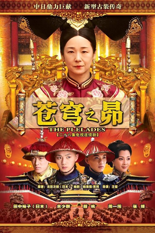 苍穹之昴 постер