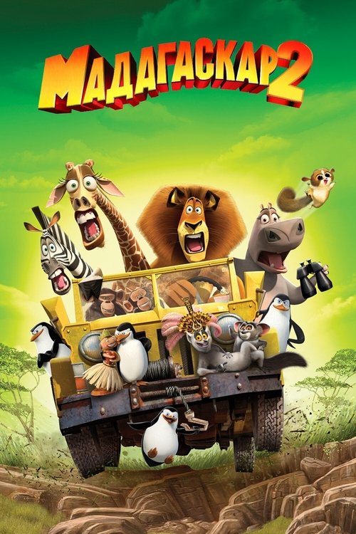 Мадагаскар 2 постер