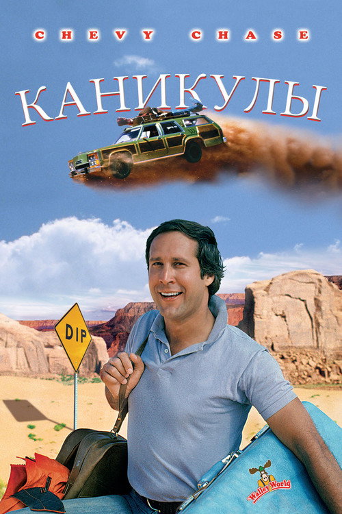 Каникулы постер