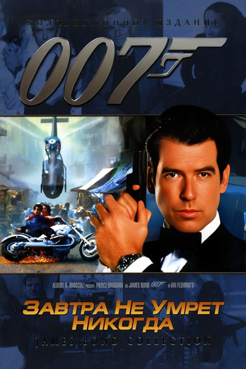 007: Завтра не умрёт никогда постер