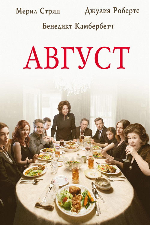 Август постер