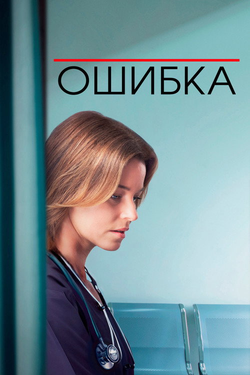 Ошибка постер