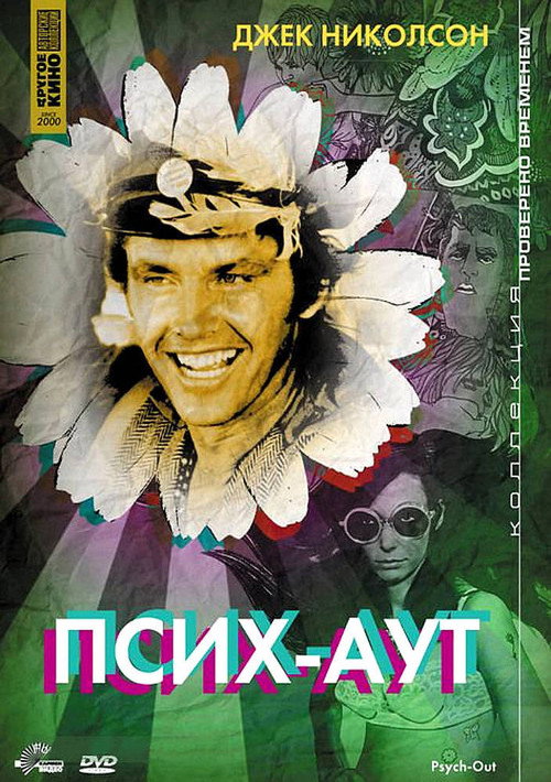 Псих-Аут постер