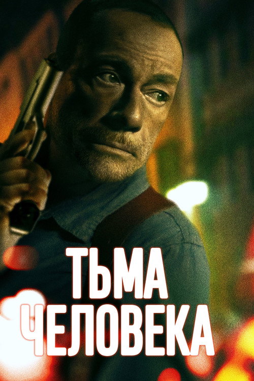 Тьма человека постер