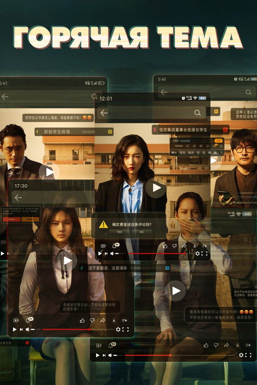 Горячая тема постер