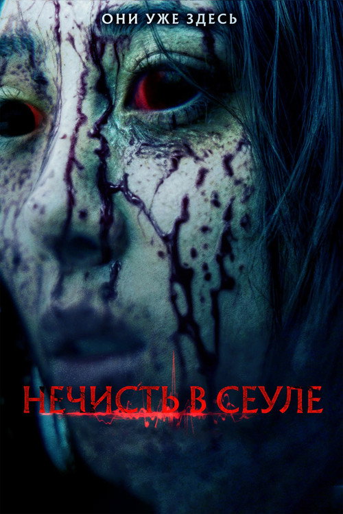 Нечисть в Сеуле постер