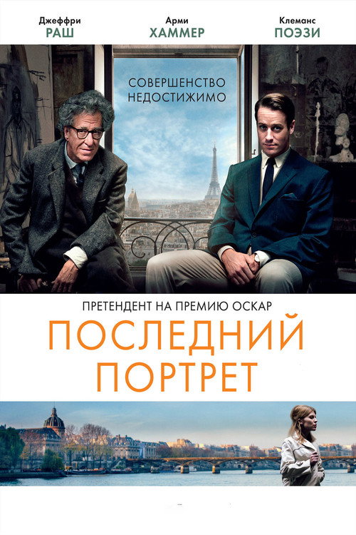Последний портрет постер