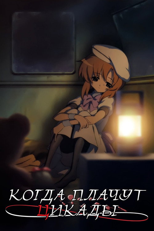 Когда плачут цикады постер