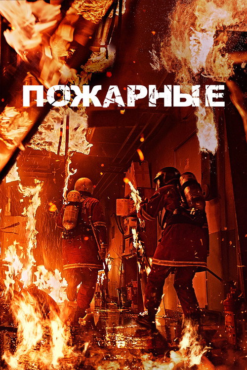 Пожарные постер