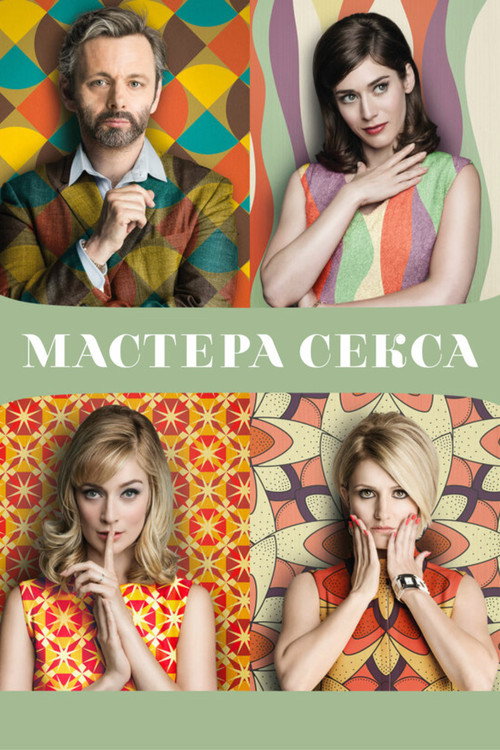 Мастера секса постер