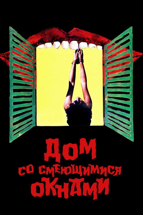 Дом со смеющимися окнами постер