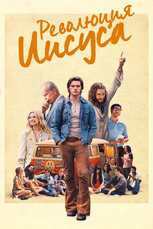 Революция Иисуса постер