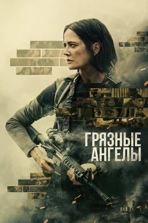 Грязные ангелы постер