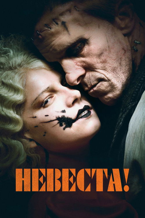 Невеста! постер