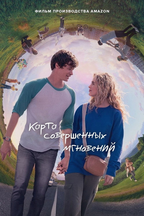 Карта совершенных мгновений постер