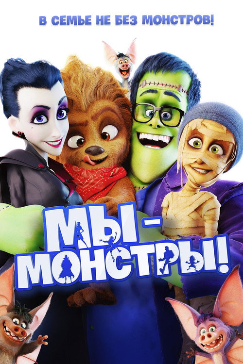 Мы — монстры постер