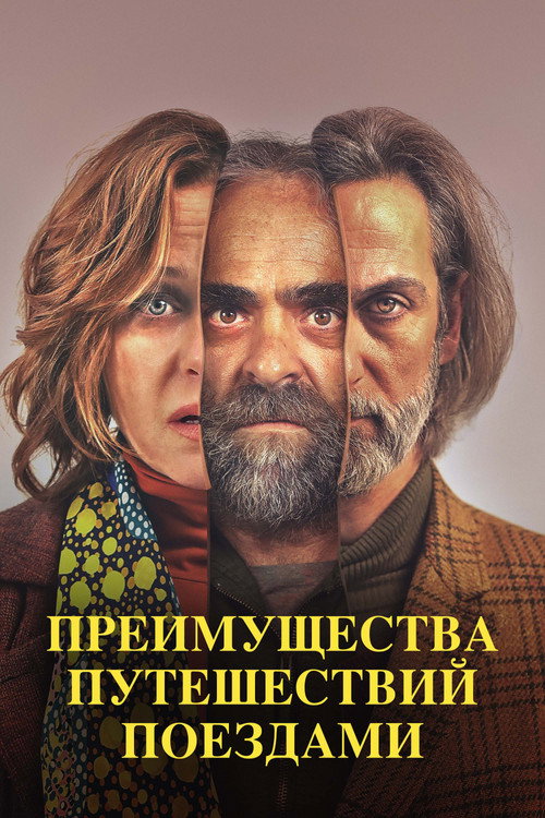 Преимущества путешествий поездами постер