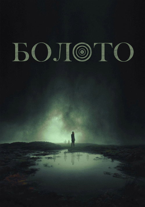 Болото постер