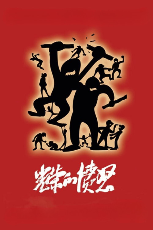 光荣的愤怒 постер