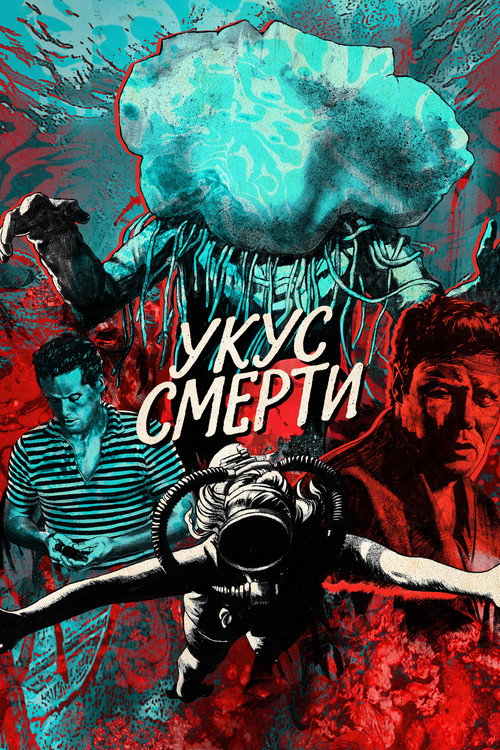 Укус смерти постер