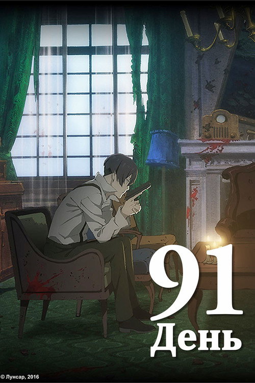 91 ДЕНЬ постер
