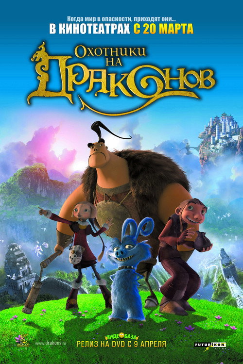 Охотники на драконов постер