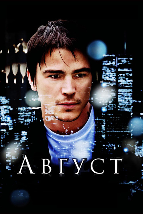 Август постер