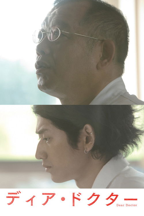 ディア・ドクター постер