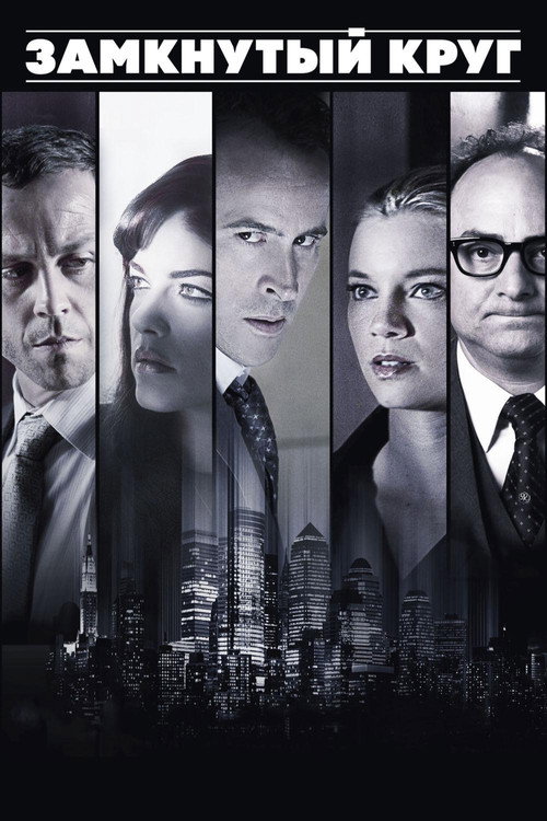Замкнутый круг постер