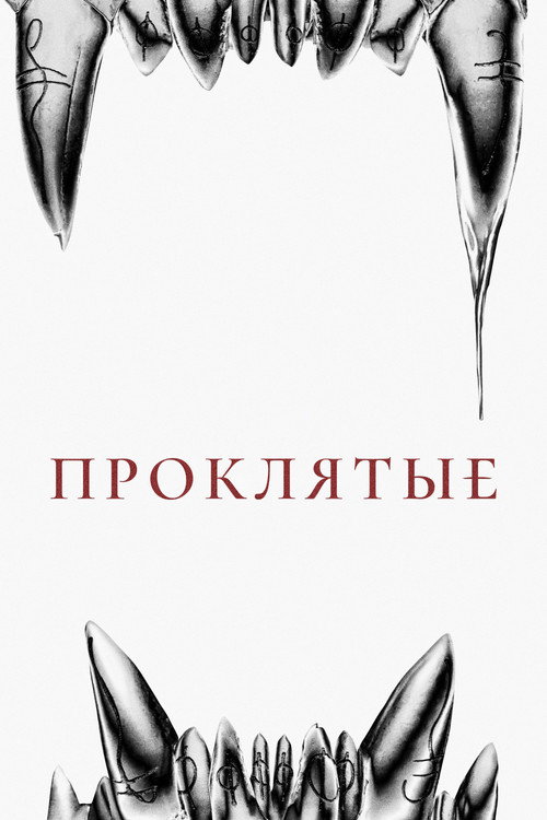 Проклятые постер