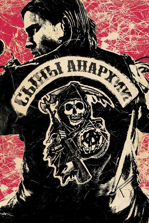 Сыны анархии постер