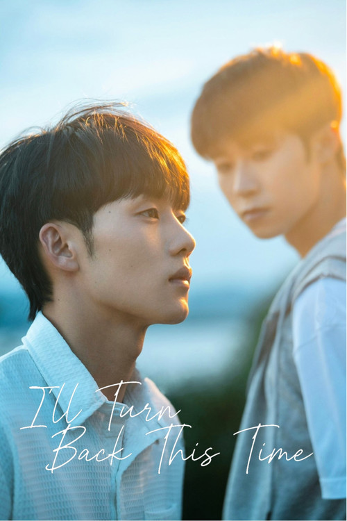 这次换我先回头 постер