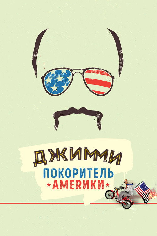 Джимми – покоритель Америки постер