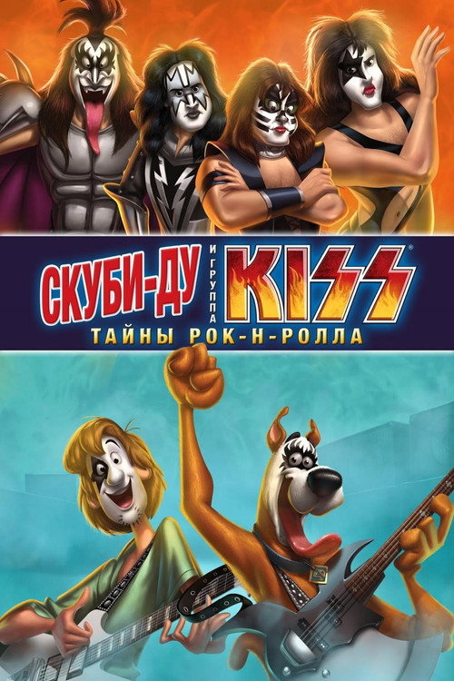 Скуби-Ду и KISS: Тайна рок-н-ролла постер