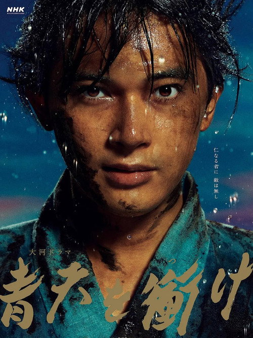 青天を衝け постер