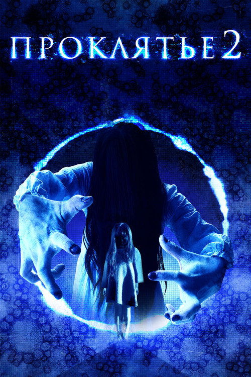 Проклятье 3D 2 постер