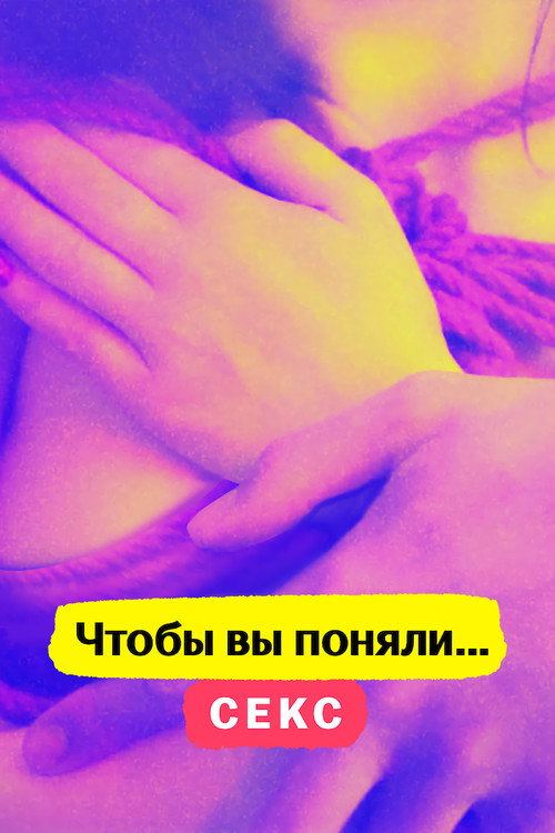 Чтобы вы поняли... секс постер